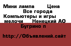 Мини лампа USB › Цена ­ 42 - Все города Компьютеры и игры » USB-мелочи   . Ненецкий АО,Бугрино п.